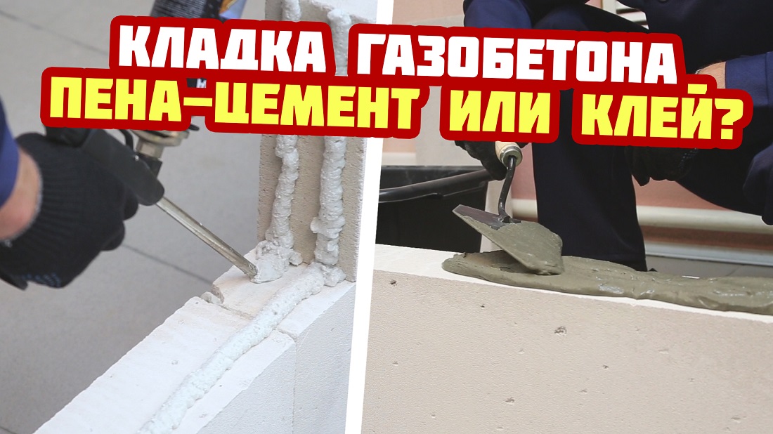 Сравнение клей пены для кладки газобетона VASmann со стандартным клеем